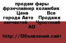 продам фары фрэнчлайнер коламбия2005 › Цена ­ 4 000 - Все города Авто » Продажа запчастей   . Чукотский АО